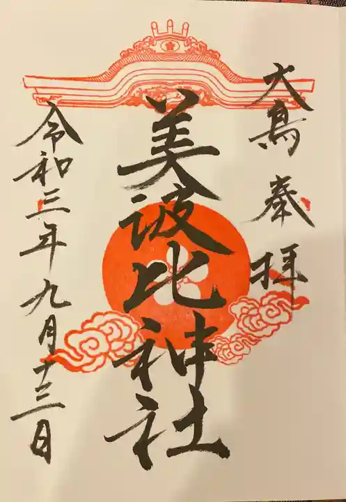 大鳥美波比神社(大鳥大社境内摂社)の御朱印