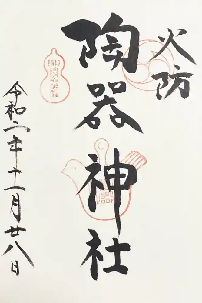 火防　陶器神社（坐摩神社末社）の御朱印
