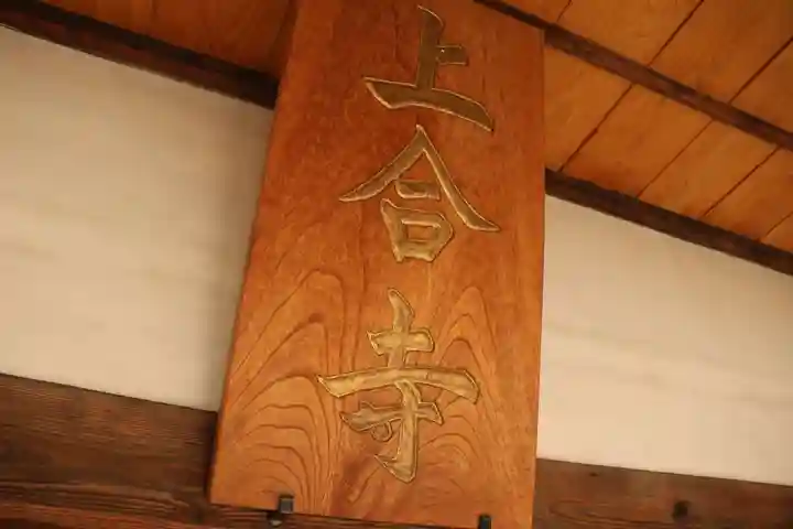 上合寺の本殿・本堂