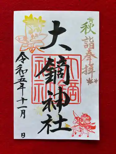 大鏑神社の御朱印