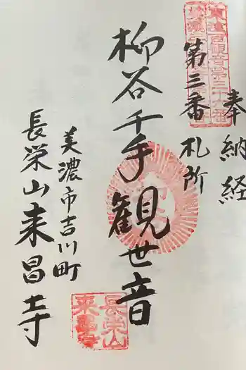 来昌寺の御朱印 2022年08月