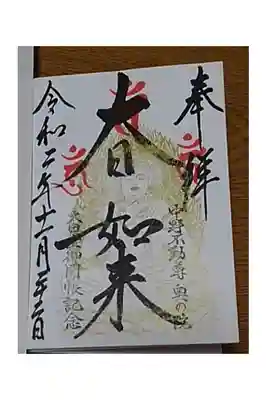 20年に一度の大日如来御開帳記念の限定ご朱印です。