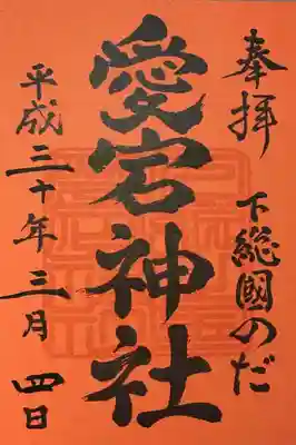 下総野田愛宕神社の御朱印