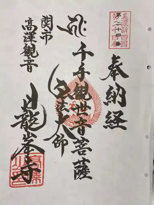 日龍峯寺(高澤観音)(美濃清水)(岐阜県)