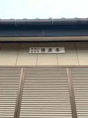 隆原寺(千葉県)