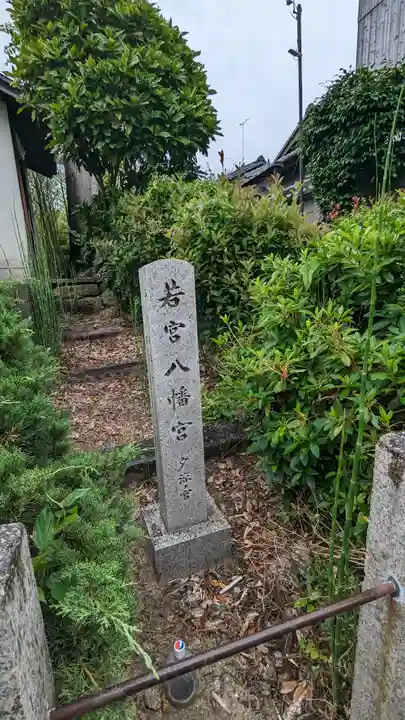 若宮八幡宮(夕涼ノ宮)(京都府)