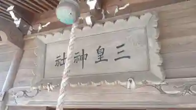 三皇熊野神社本宮(秋田県)