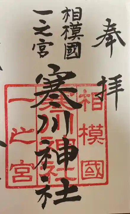 寒川神社の御朱印