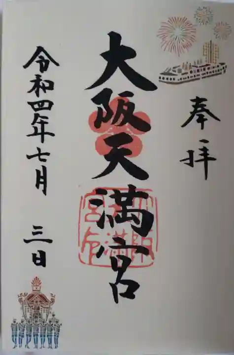 大阪天満宮の御朱印