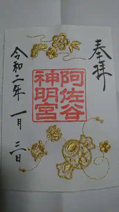 阿佐ヶ谷神明宮の御朱印