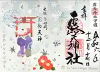 露天神社(お初天神)の御朱印