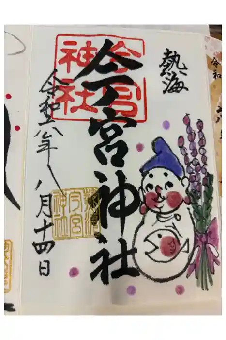 今宮神社の御朱印