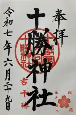十勝神社の御朱印