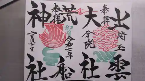 出雲大社埼玉分院の御朱印