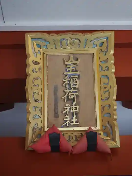 山王稲荷神社(日枝神社末社)(東京都)