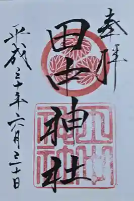 田中神社の御朱印
