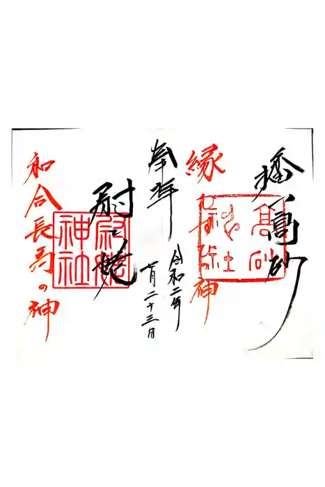 高砂神社の御朱印