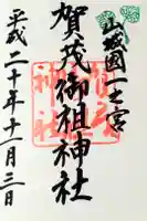 賀茂御祖神社(下鴨神社)の御朱印