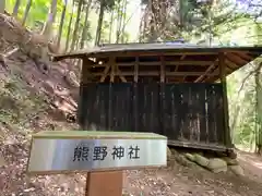 熊野社の建物その他