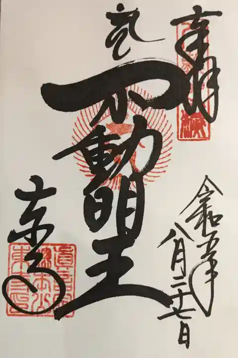 西院御影堂の不動明王の御朱印