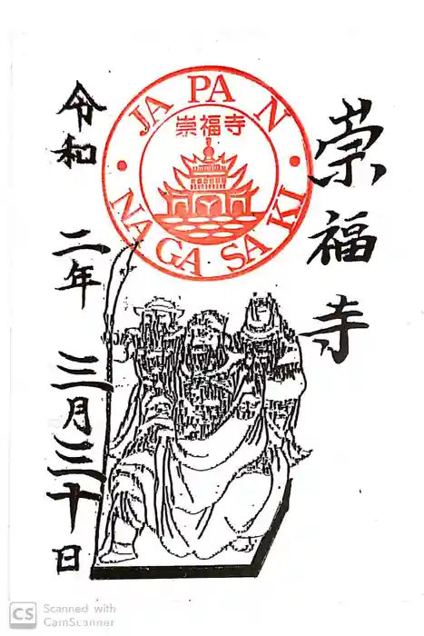 崇福寺の御朱印