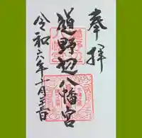 道野辺八幡宮の御朱印