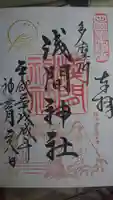 多摩川浅間神社の御朱印
