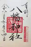 若栗稲荷神社の御朱印
