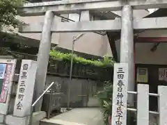 目黒春日神社の鳥居