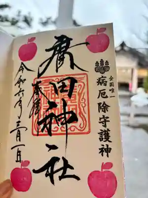 廣田神社~病厄除守護神~の御朱印