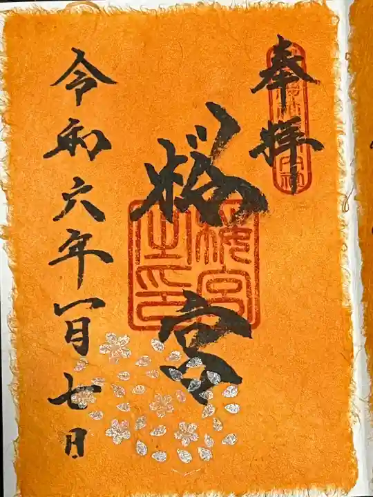 茨城縣護國神社(茨城県)