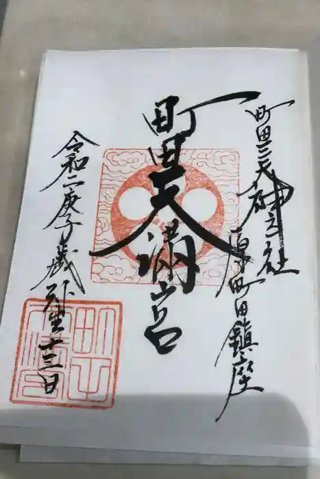 町田天満宮の御朱印