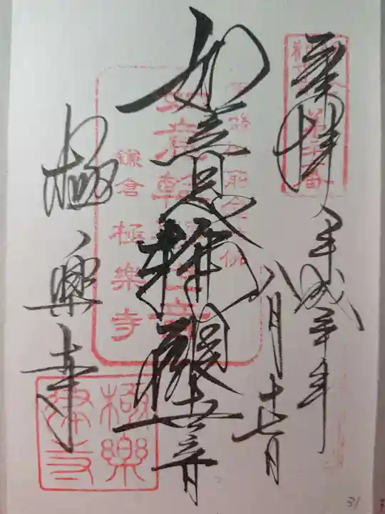 極楽寺(霊鷲山感應院極楽律寺)の御朱印