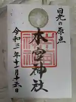 本宮神社(日光二荒山神社別宮)の御朱印