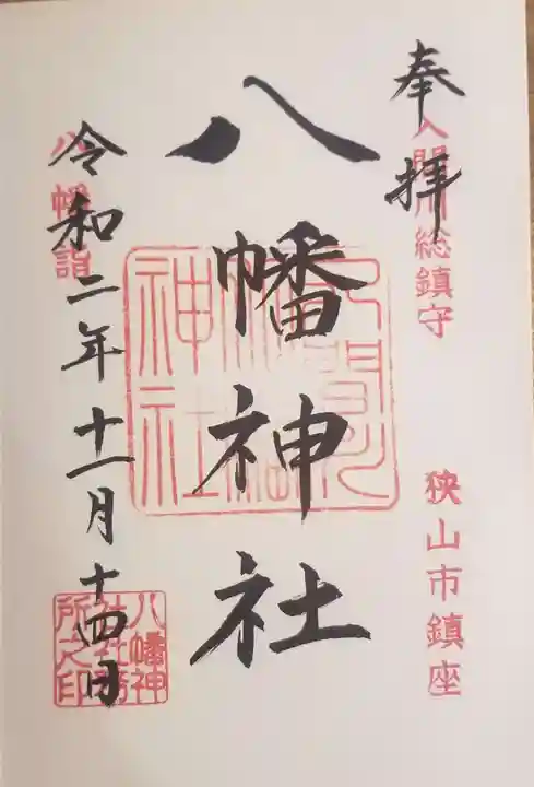 狭山八幡神社の御朱印