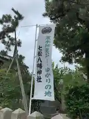 七松八幡神社の建物その他