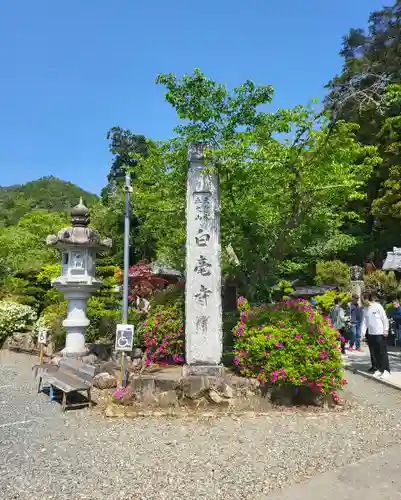 天台宗 五大山 白毫寺(兵庫県)
