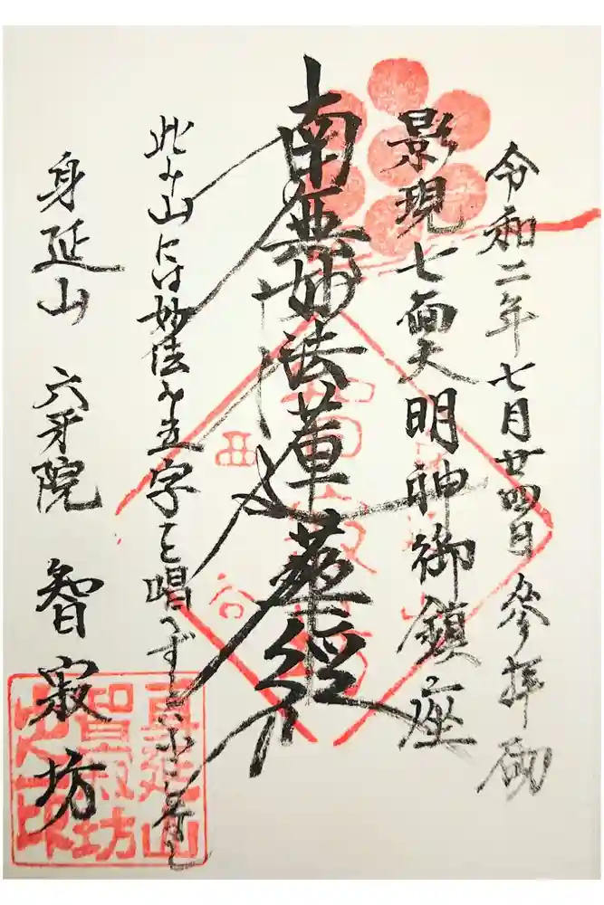 智寂坊の御朱印