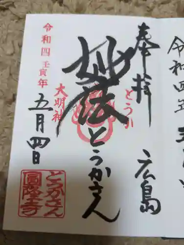 とうかさん圓隆寺の御朱印