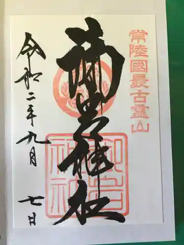 御岩神社の御朱印