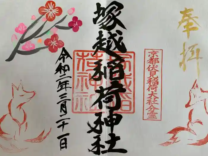 塚越稲荷神社の御朱印