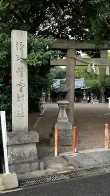 野々宮神社(大阪府)