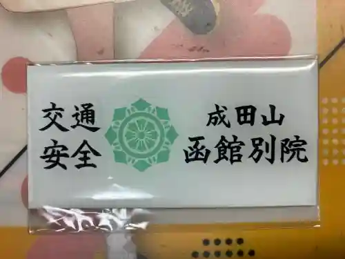 成田山函館別院函館寺のお守り