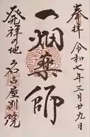 一畑山薬師寺 名古屋別院(愛知県)