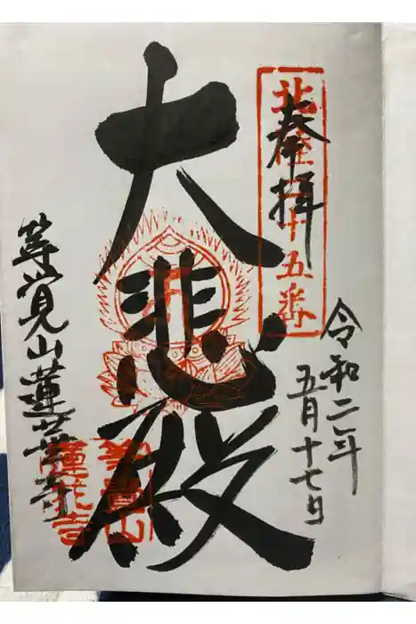 蓮華寺の御朱印