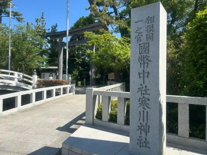 寒川神社の{uncategorized: "未分類", other: "その他", undefined: "問題あり", building: "その他建物", grave: "お墓", sacred_gate: "鳥居", guardian: "狛犬", statue: "像", buddha: "仏像", history: "歴史", nature: "自然", garden: "庭園", animal: "動物", pagoda: "塔", temizu: "手水舎", mountain_gate: "山門・神門", sanctuary: "本殿・本堂", subordinate: "末社・摂社", art: "芸術", scenery: "景色", jizo: "地蔵", ema: "絵馬", goshuin: "御朱印", omikuji: "おみくじ", items: "授与品その他", amulet: "お守り", goshuincho: "御朱印帳", eats: "食事", festival: "お祭り", votive_dance: "神楽", shichigosan: "七五三参", wedding: "結婚式", experience: "体験その他", initially: "初詣", around: "周辺", anti_infection: "感染症対策"}