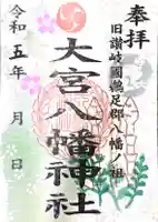 大宮八幡神社の御朱印