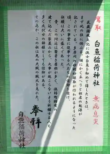 白魚稲荷神社(東京都)