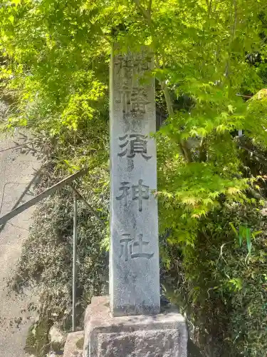 幡須神社の{uncategorized: "未分類", other: "その他", undefined: "問題あり", building: "その他建物", grave: "お墓", sacred_gate: "鳥居", guardian: "狛犬", statue: "像", buddha: "仏像", history: "歴史", nature: "自然", garden: "庭園", animal: "動物", pagoda: "塔", temizu: "手水舎", mountain_gate: "山門・神門", sanctuary: "本殿・本堂", subordinate: "末社・摂社", art: "芸術", scenery: "景色", jizo: "地蔵", ema: "絵馬", goshuin: "御朱印", omikuji: "おみくじ", items: "授与品その他", amulet: "お守り", goshuincho: "御朱印帳", eats: "食事", festival: "お祭り", votive_dance: "神楽", shichigosan: "七五三参", wedding: "結婚式", experience: "体験その他", initially: "初詣", around: "周辺", anti_infection: "感染症対策"}