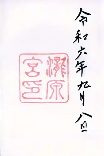 瀧原宮(皇大神宮別宮)の御朱印
